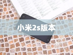 小米2s版本