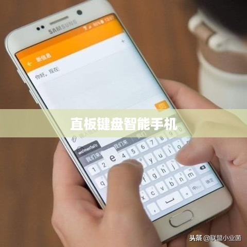 直板键盘智能手机