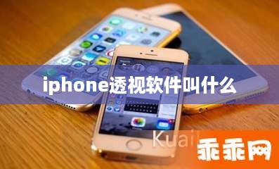 iphone透视软件叫什么