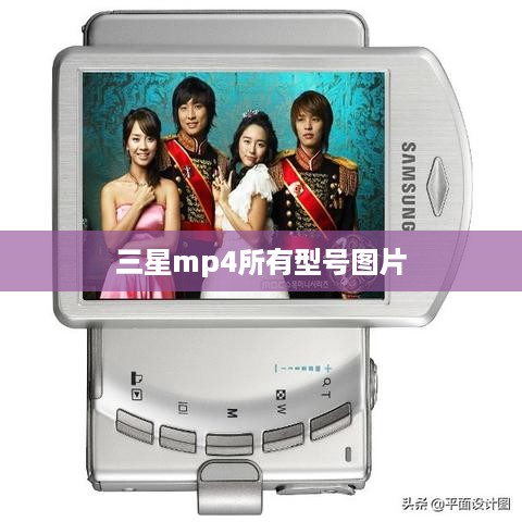 三星mp4所有型号图片