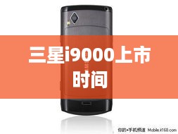 三星i9000上市时间