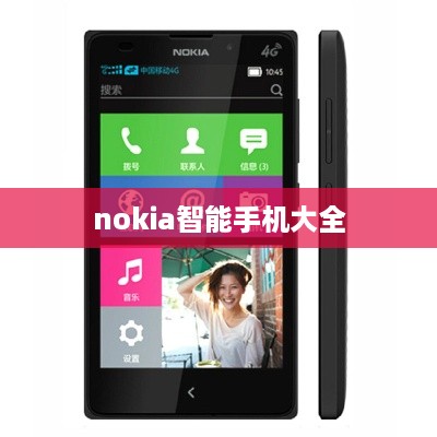 nokia智能手机大全
