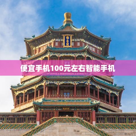 便宜手机100元左右智能手机