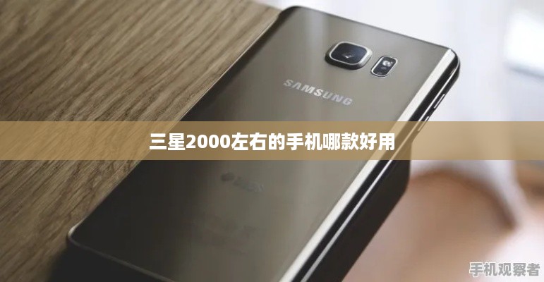 三星2000左右的手机哪款好用