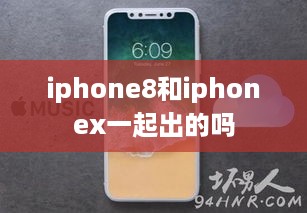 iphone8和iphonex一起出的吗  第1张