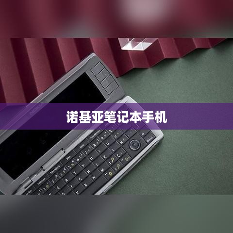 诺基亚笔记本手机