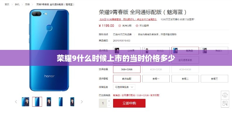 荣耀9什么时候上市的当时价格多少