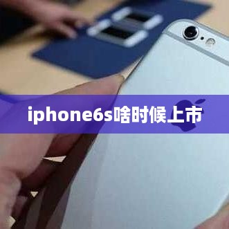 iphone6s啥时候上市
