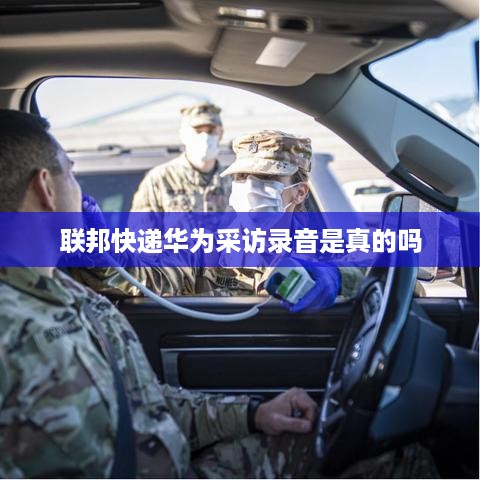 联邦快递华为采访录音是真的吗