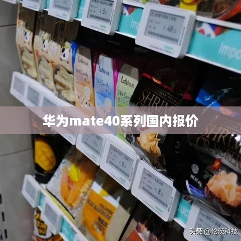 华为mate40系列国内报价