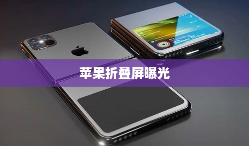 苹果折叠屏曝光
