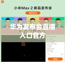 华为发布会直播入口官方