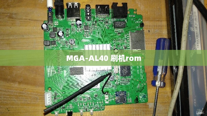 MGA-AL40 刷机rom