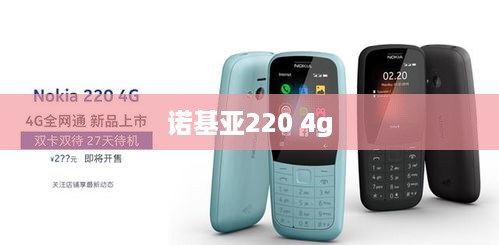 诺基亚220 4g