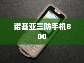 诺基亚三防手机800