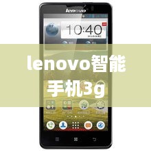 lenovo智能手机3g