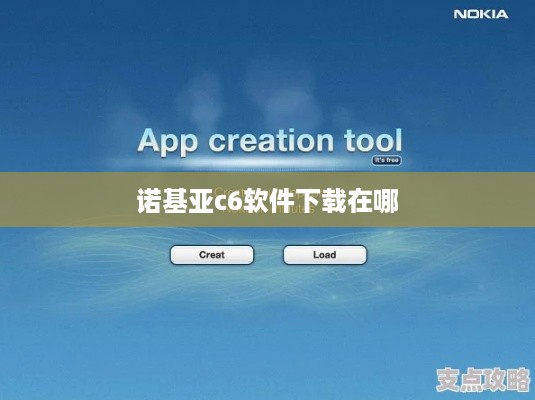 诺基亚c6软件下载在哪