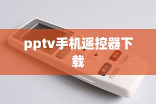 pptv手机遥控器下载