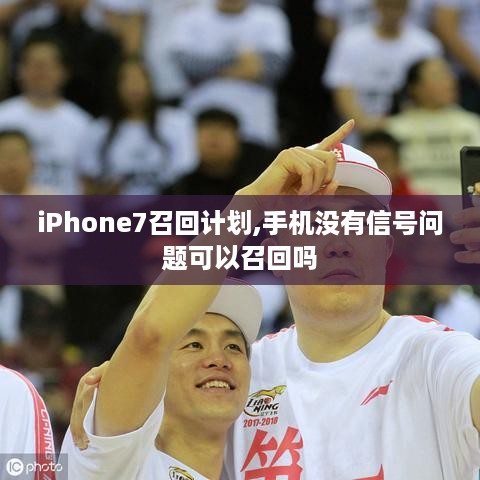 iPhone7召回计划,手机没有信号问题可以召回吗