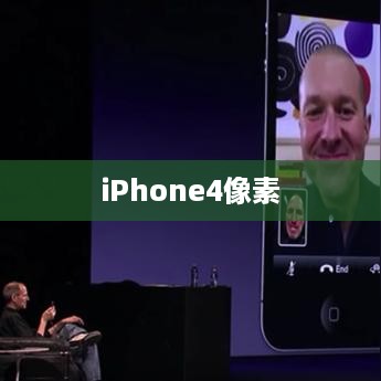 iPhone4像素