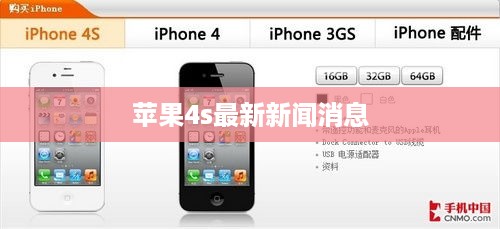 苹果4s最新新闻消息