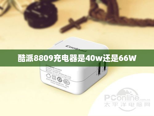 酷派8809充电器是40w还是66W
