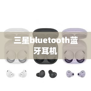 三星bluetooth蓝牙耳机