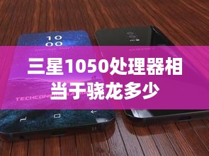 三星1050处理器相当于骁龙多少