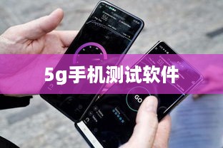 5g手机测试软件