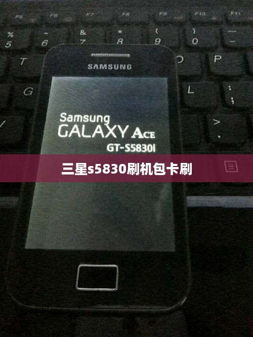三星s5830刷机包卡刷