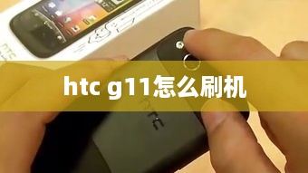 htc g11怎么刷机