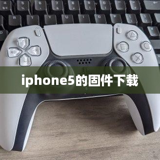iphone5的固件下载