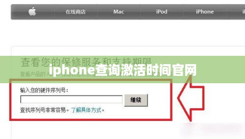iphone查询激活时间官网