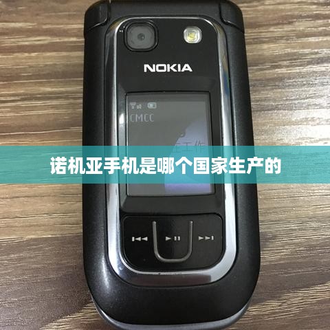 诺机亚手机是哪个国家生产的