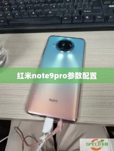 红米note9pro参数配置