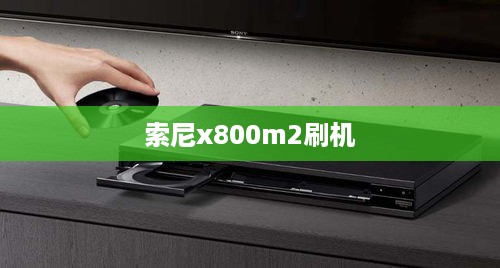 索尼x800m2刷机