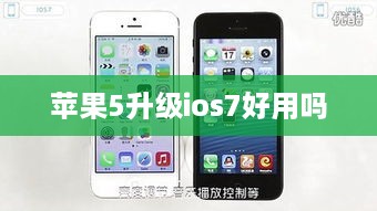 苹果5升级ios7好用吗