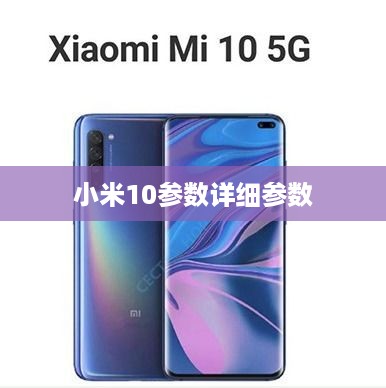 小米10参数详细参数