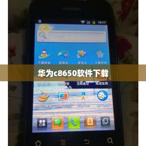 华为c8650软件下载