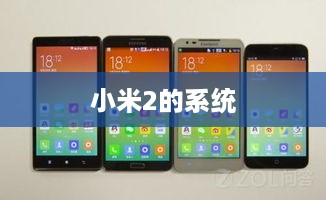 小米2的系统