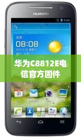 华为C8812E电信官方固件