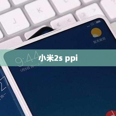 小米2s ppi