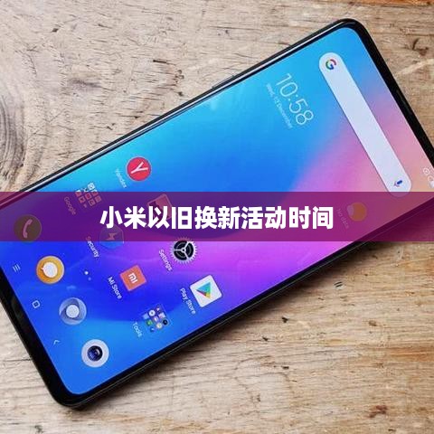 小米以旧换新活动时间  第1张