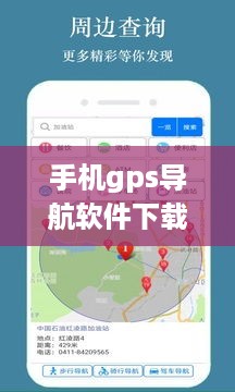 手机gps导航软件下载  第1张