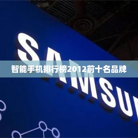 智能手机排行榜2012前十名品牌