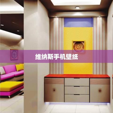 维纳斯手机壁纸