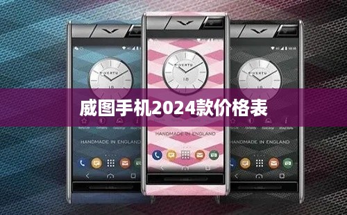 威图手机2024款价格表