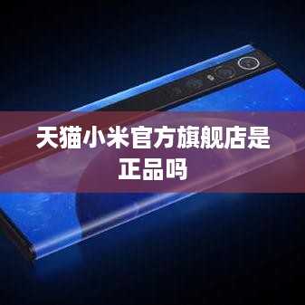 天猫小米官方旗舰店是正品吗