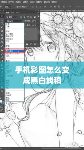 手机彩图怎么变成黑白线稿