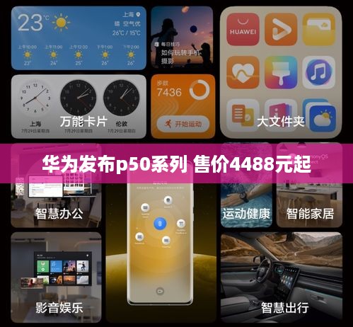 华为发布p50系列 售价4488元起